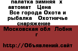 палатка зимняя 2х2 автомат › Цена ­ 750 - Все города Охота и рыбалка » Охотничье снаряжение   . Московская обл.,Лобня г.